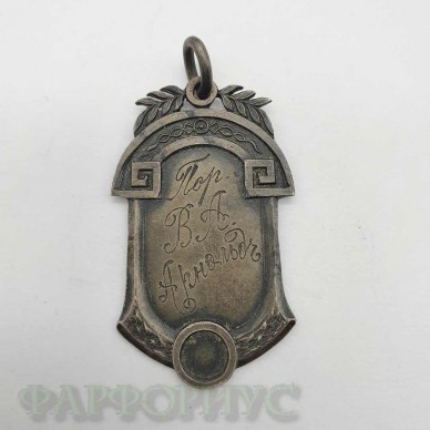 Антикварный памятный жетон В. А. Арнольд. Серебро