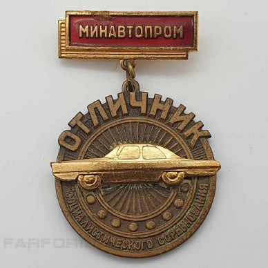 Ведомственный знак "Отличник социалистического соревнования минавтопром".