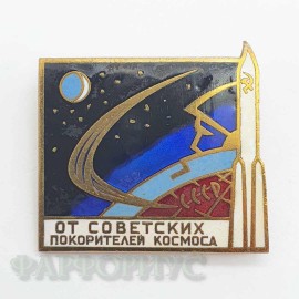 Знак "От советских покорителей космоса"