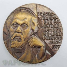 Медаль Циалковский 1857-1977