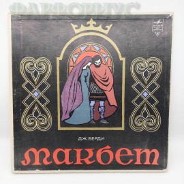 Пластинка "Макбет". Джузеппе Верди