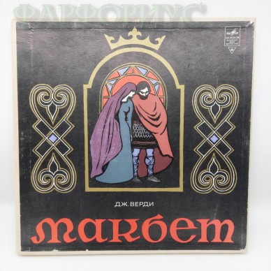 Пластинка "Макбет". Джузеппе Верди