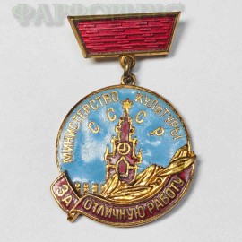 Знак "За отличную работу". Министерство культуры