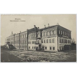 Старинная открытка "Белев. Епархиальное училище".