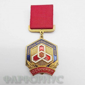 Знак "Отличник химической промышленности СССР" Знак "Отличник химической промышленности СССР"