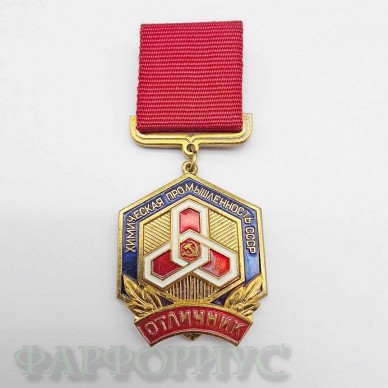 Знак "Отличник химической промышленности СССР" Знак "Отличник химической промышленности СССР"