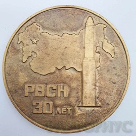 Медаль 30 лет РВСН