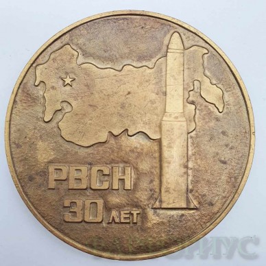 Медаль 30 лет РВСН. СССР