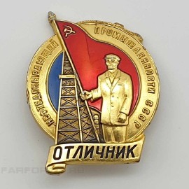 Знак "Отличник нефтедобывающей промышленности СССР". ММД