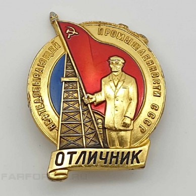 Нагрудный знак "Отличник нефтедобывающей промышленности СССР". ММД