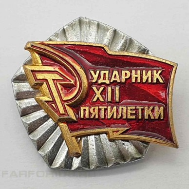Знак "Ударник XII пятилетки". СССР.