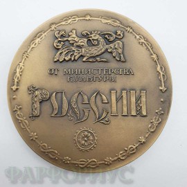 Памятная медаль "От Министерства культуры России". ММД 2085