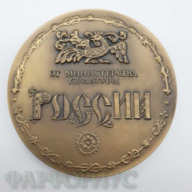 Памятная настольная медаль "От Министерства культуры России". ММД 2085