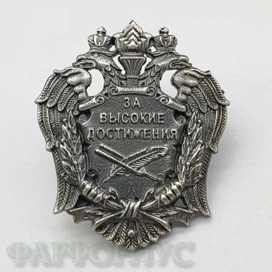 Серебряный знак "За высокие достижения" Министерство культуры России