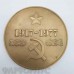 Медаль 60 лет ВЧК - КГБ. 1977 год