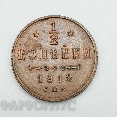 Монета полкопейки 1912 года