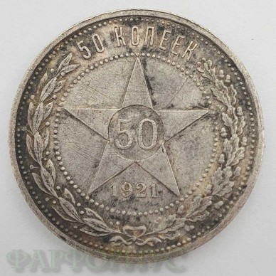 Серебряная монета 50 копеек 1921 года. Оригинал