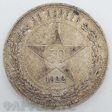 Серебряная монета 50 копеек 1922 года. Оригинал