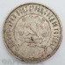 Серебряная монета 50 копеек 1922 года. Оригинал