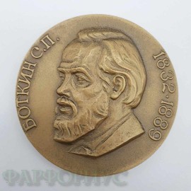Памятная медаль Боткин С. П