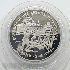 Монета 3 рубля 1995 года. Берлин