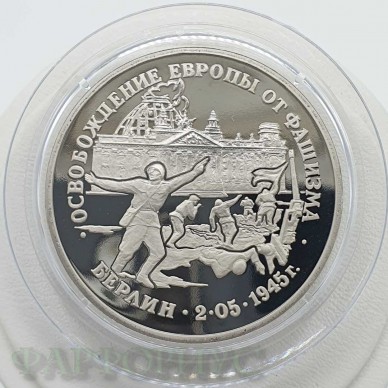 Монета 3 рубля 1995 года. Берлин. ЛМД