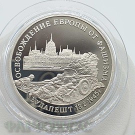 Монета 3 рубля 1995 года. Будапешт