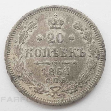 20 копеек 1863 года. Серебро