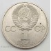 Монета 1 рубль 1981 года "Дружба навеки". ЛМД