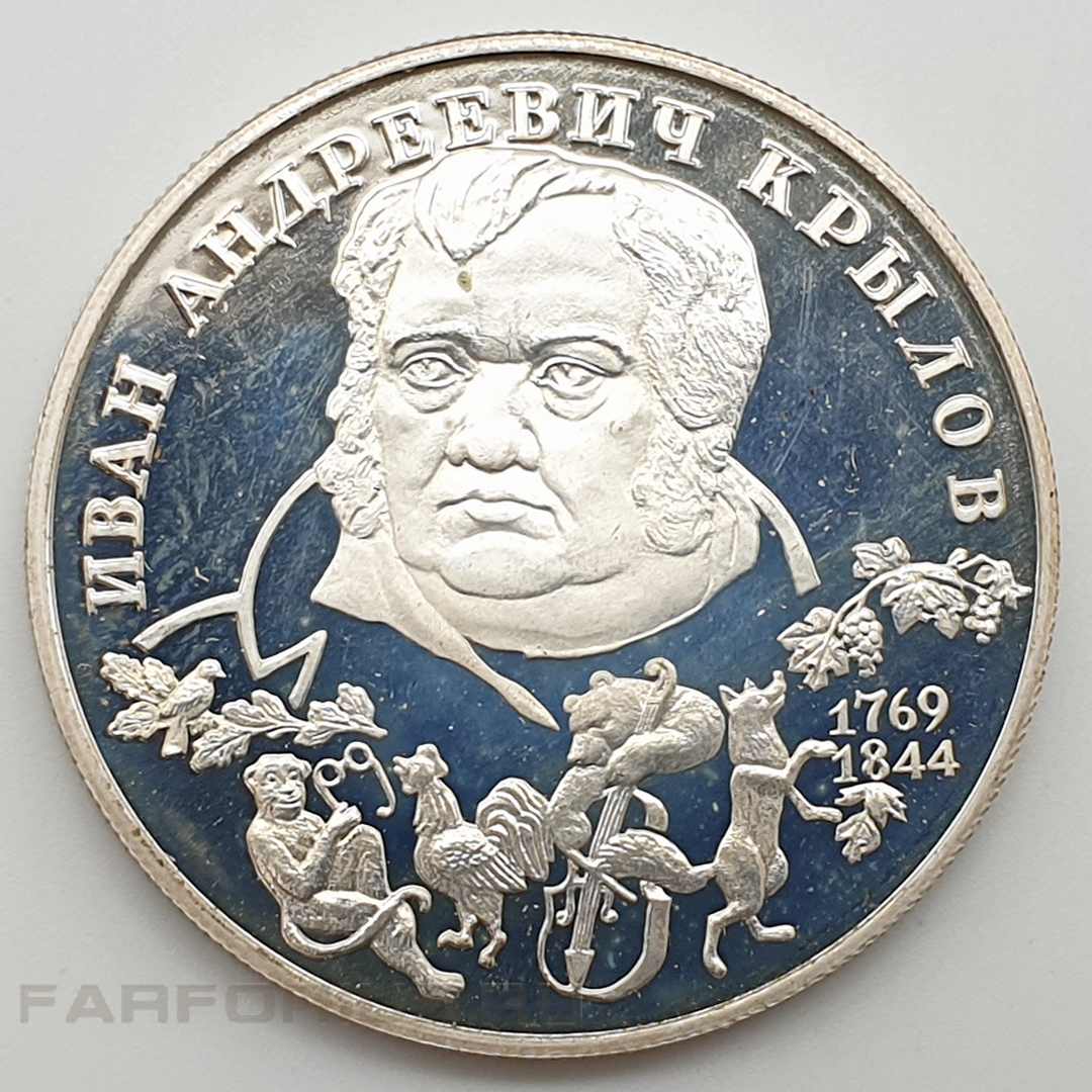255 лет со дня рождения. Монета серебро 2 рубля. Монета Крылов. Крылов рубль серебро. Серебряная монета 500 лет.