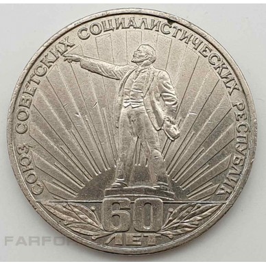 Монета 1 рубль 1982 года "60 лет образования СССР". ЛМД