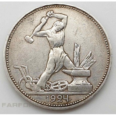 Монета "Один полтинник" 1924 года. Серебро
