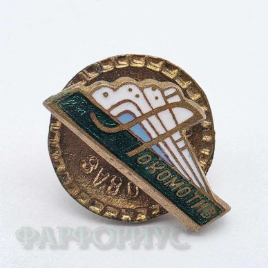 Советский знак "Локомотив"