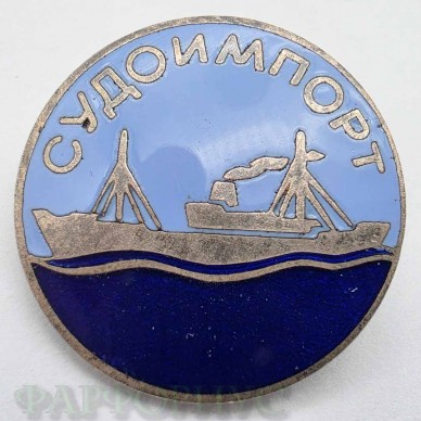 Знак "Судоимпорт". СССР