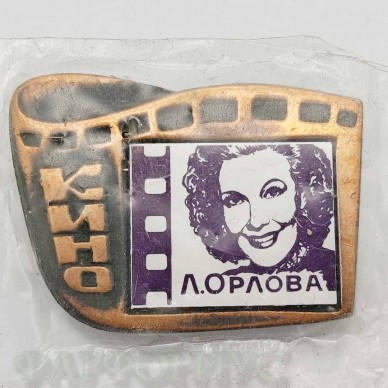 Нагрудный значок «Л. Орлова», серия «Кино», СССР