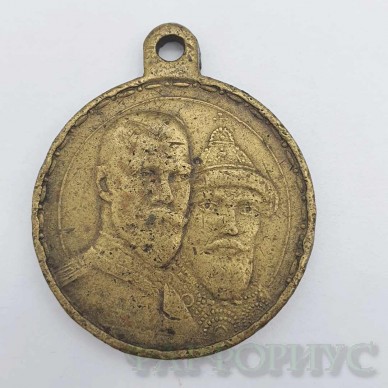 Медаль 300 лет Дому Романовых. Оригинал