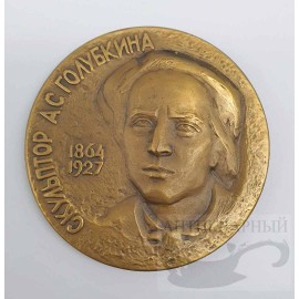Настольная медаль "Сто лет со дня рождения скульптора А. С. Голубкиной"