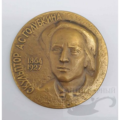 Настольная медаль, скульптор, Голубкина, Мухатаева, Ленинградский монетный двор