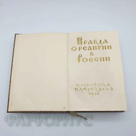 Книга «Правда о религии в России». 1942 год