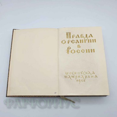 Редкая книга «Правда о религии в России». 1942 год