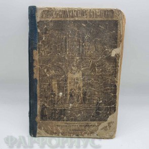 Антикварная книга 1880 года