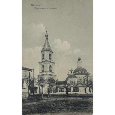 Антикварная открытка Белев. Покровская церковь
