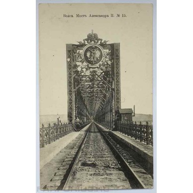 Антикварная открытка "Волга. Мост Александра II".