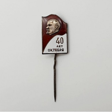 Фрачный знак с изображением В. И. Ленина "40 лет октября". Серебро 916 проба