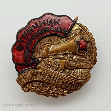 Советский знак "Отличник Соцсоревнования Минтрансмаша". 1954 - 1957 гг.