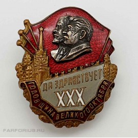 Нагрудный советский знак "Да здравствует XXX годовщина великого октября". Винт, эмаль.