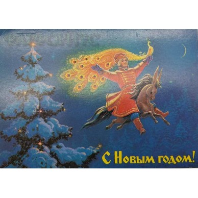 Новогодняя открытка "С Новым годом". Конёк - Горбунок
