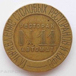 Жетон СССР НКВТ №11. Ресторан - автомат. Продан