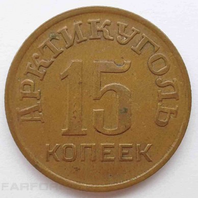 Монета 15 копеек 1946. Арктикуголь. Шпицберген.