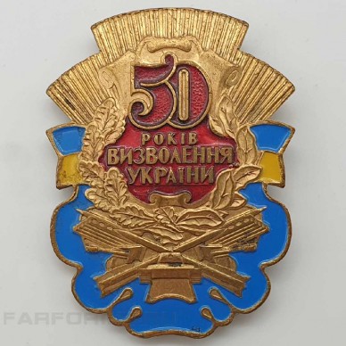 Памятный знак "50 лет освобождения Украины"